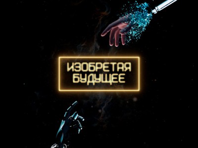 Изобретая будущее