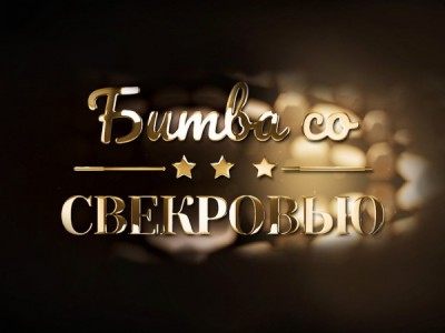 Битва со свекровью
