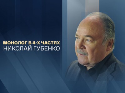 Монолог в 4-х частях. Николай Губенко. 85 лет со дня рождения Николая Губенко