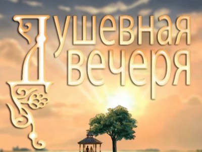 Душевная вечеря (Рязань)