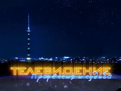Телевидение — профессия и судьба