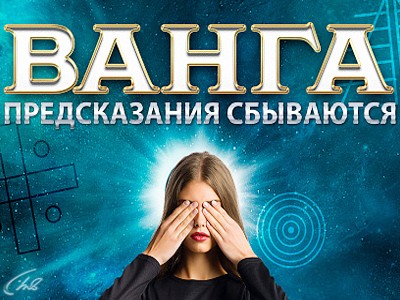 Ванга. Предсказания сбываются