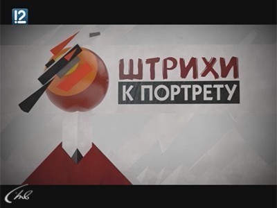 Штрихи к портрету