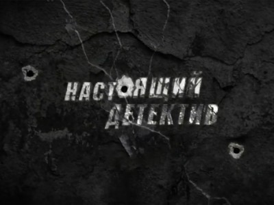 Настоящий детектив. Инъекция смерти