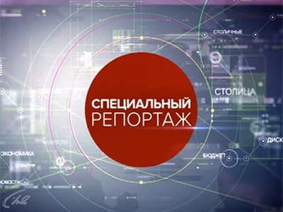 Специальный репортаж