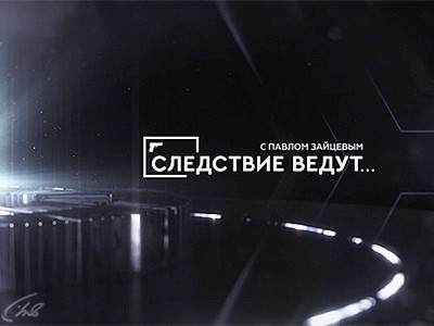 Следствие ведут
