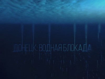 Донецк: водная блокада