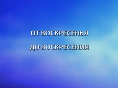 От воскресенья до воскресения
