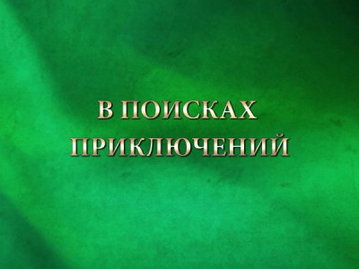 В поисках приключений