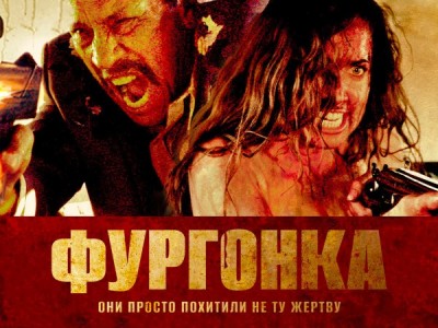 Фургонка
