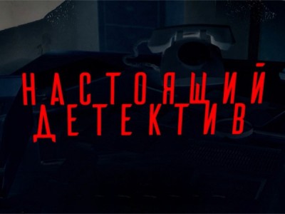 Настоящий детектив. Дорога смерти