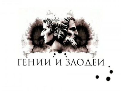 Гении и злодеи