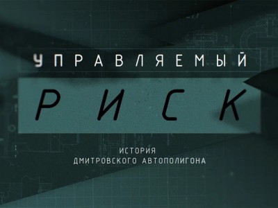 Управляемый риск. История Дмитровского автополигона