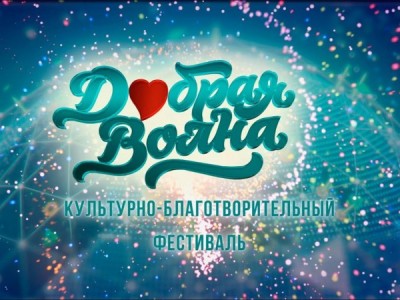 Гала-концерт Всероссийского культурно-благотворительного фестиваля Добрая волна