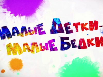 Малые детки — малые бедки