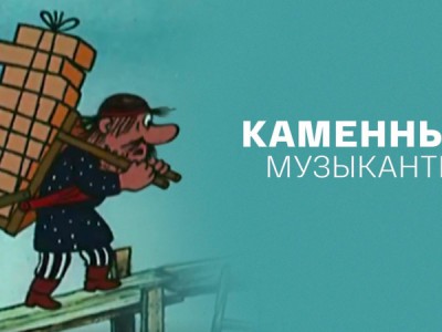 Каменные музыканты