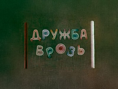 Дружба врозь