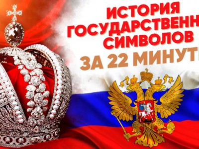 История Госсимволов за 22 минуты