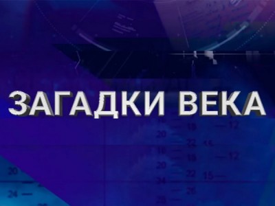 Загадки века