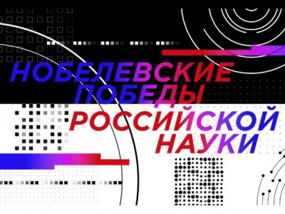 Нобелевские победы российской науки