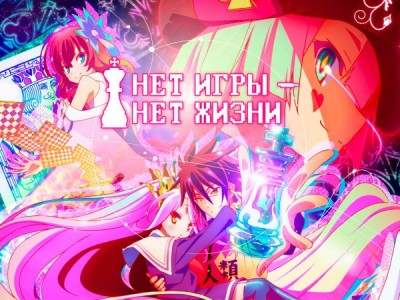 Нет игры — нет жизни