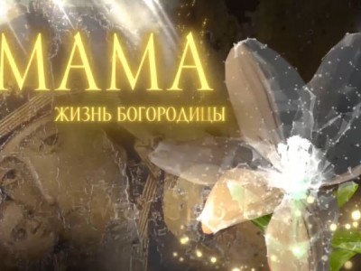 Мама. Жизнь Богородицы