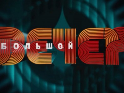 Большой вечер