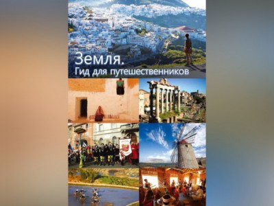 Земля. Гид для путешественников