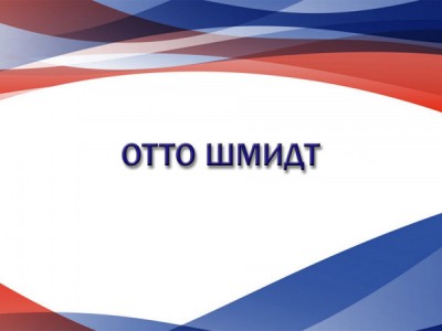 Отто Шмидт