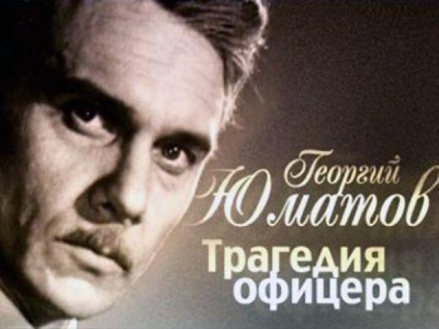 Георгий Юматов. Трагедия офицера