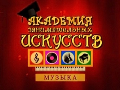 АЗИ. Музыка