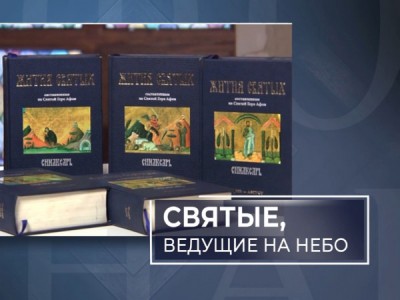 Синаксарь. Святые — ведущие на небо (Екатеринбург)