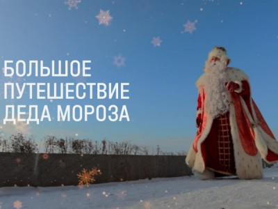 Большое путешествие Деда Мороза