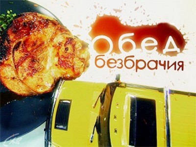 Обед безбрачия