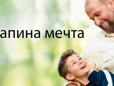 Папина мечта