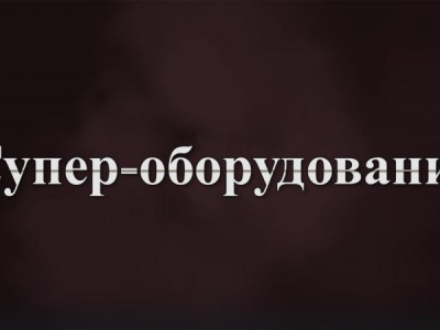 Супер-оборудование
