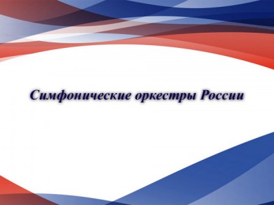 Симфонические оркестры России
