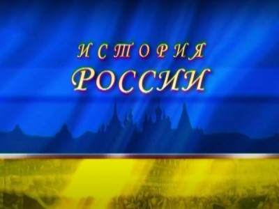 История России