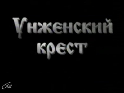Унженский крест