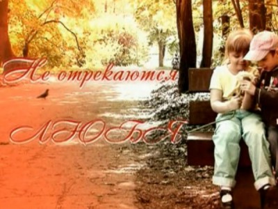 Не отрекаются любя