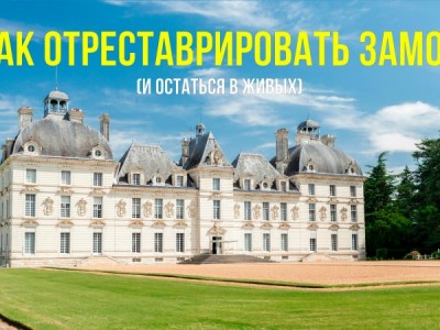 Как отреставрировать замок (и остаться в живых)