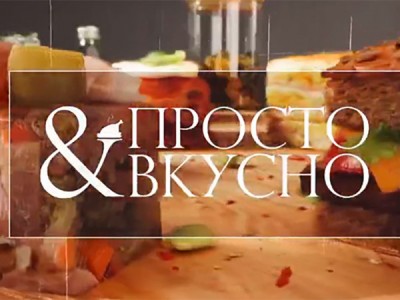 Просто и вкусно