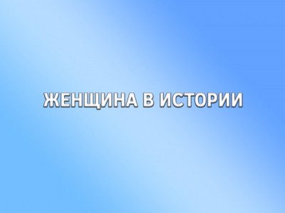 Женщина в истории