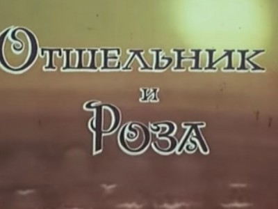 Отшельник и роза