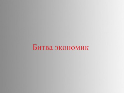 Битва экономик