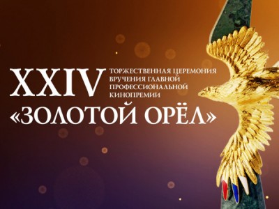 ХХIV Торжественная церемония вручения Национальной кинематографической премии Золотой Орел. Прямая трансляция