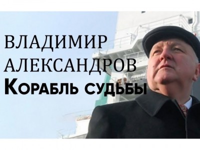 Владимир Александров. Корабль судьбы