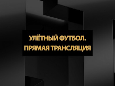 Улётный футбол. Прямая трансляция
