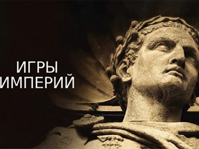 Игры империй