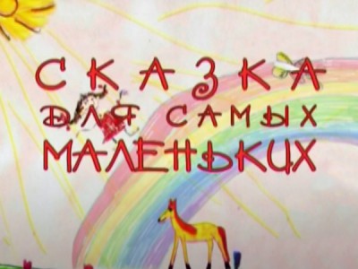 Сказки для самых маленьких